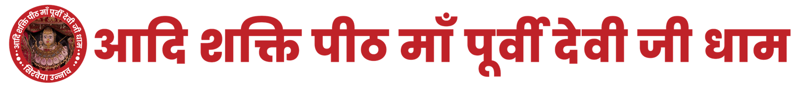 आदि शक्ति पीठ माँ पूर्वी देवी जी धाम